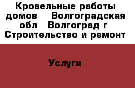 Кровельные работы домов. - Волгоградская обл., Волгоград г. Строительство и ремонт » Услуги   . Волгоградская обл.